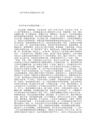 高中毕业生自我鉴定范文5则