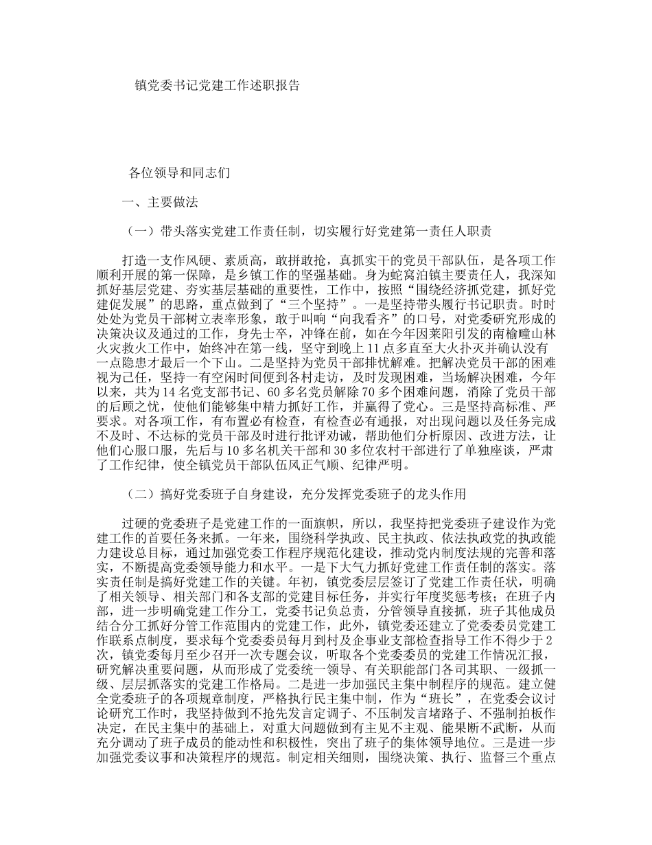 镇党委书记党建工作述职报告_第1页