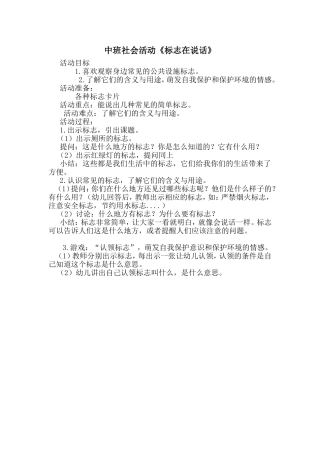 中班社会活动《标志在说话》