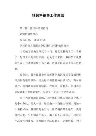 猪饲料销售工作总结