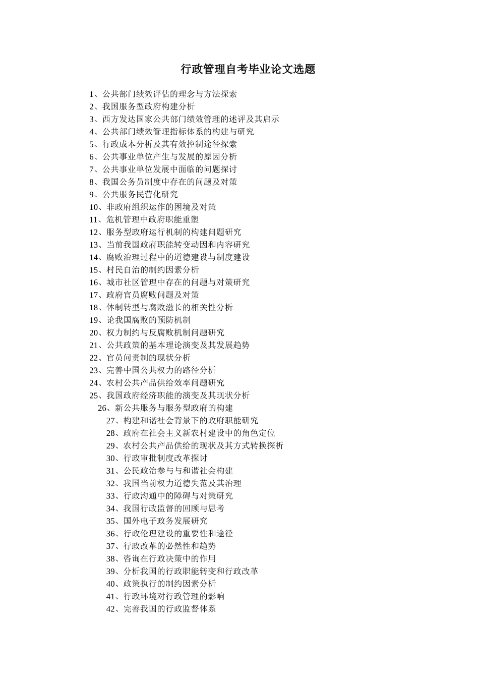 行政管理自考毕业论文选题_第1页