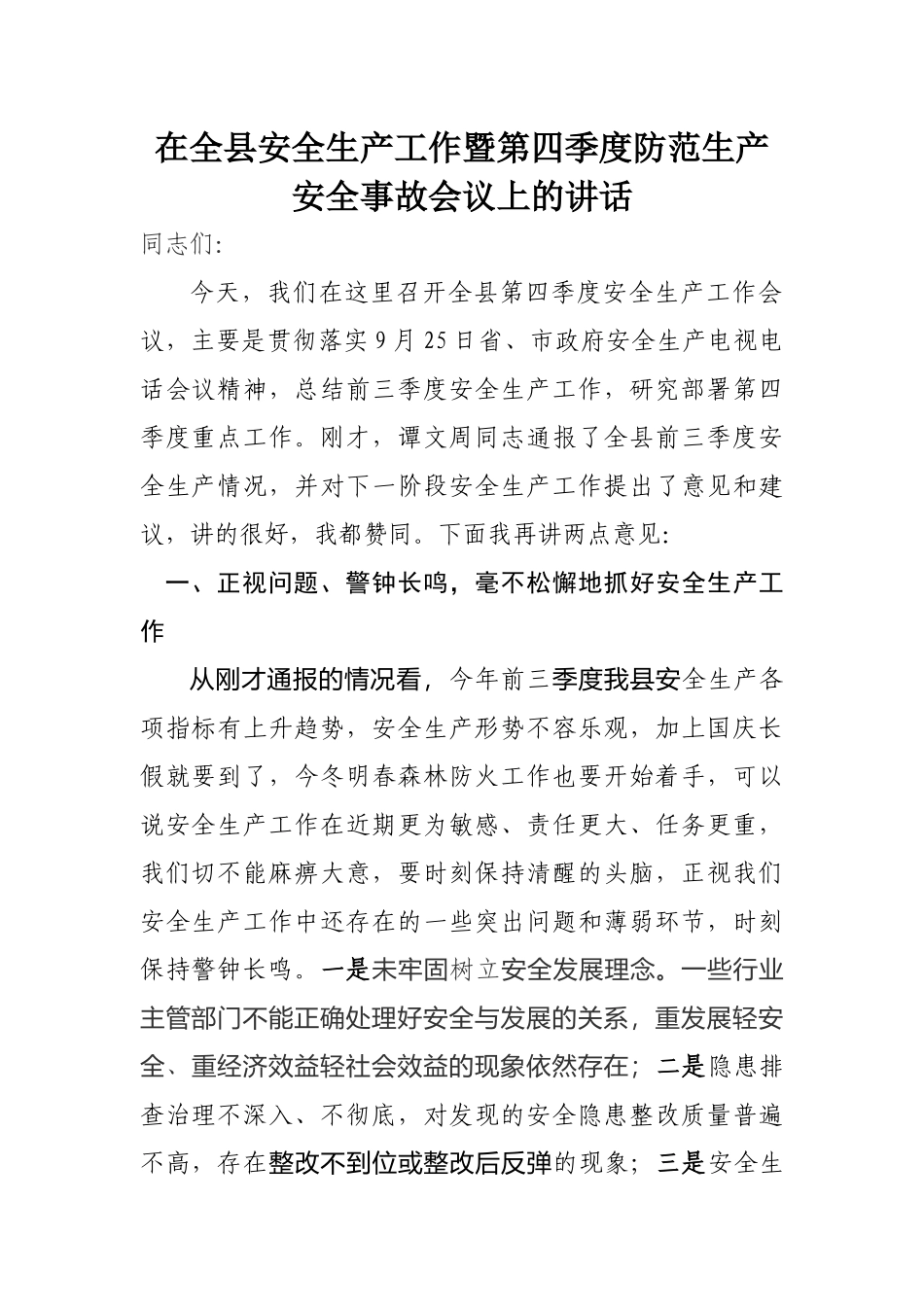 在全县安全生产工作暨第四季度防范生产安全事故会议上的讲话_第1页
