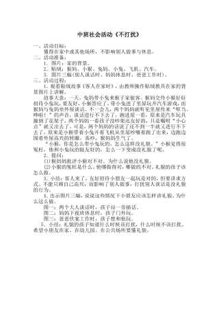 中班社会活动《不打扰》