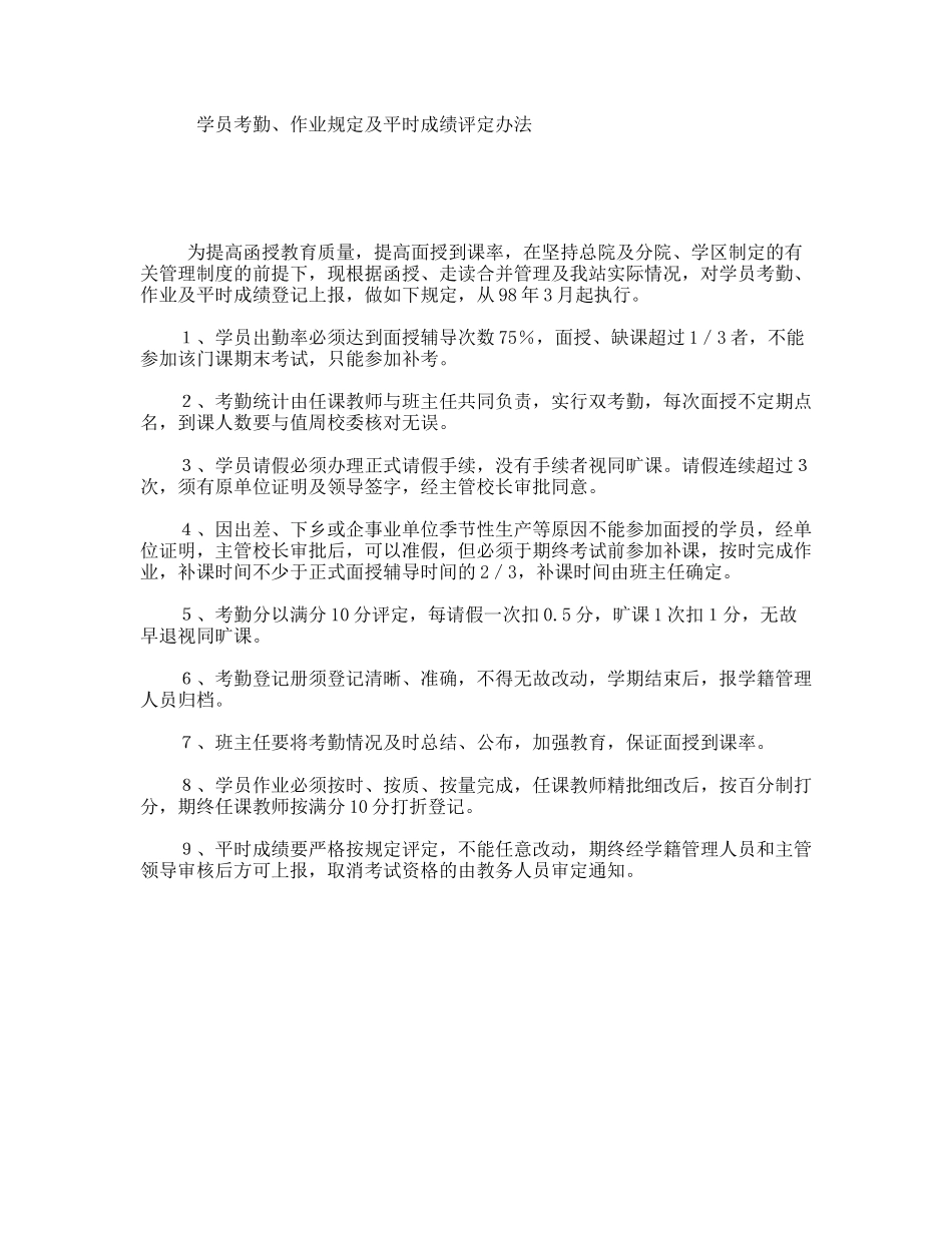 学员考勤、作业规定及平时成绩评定办法_第1页