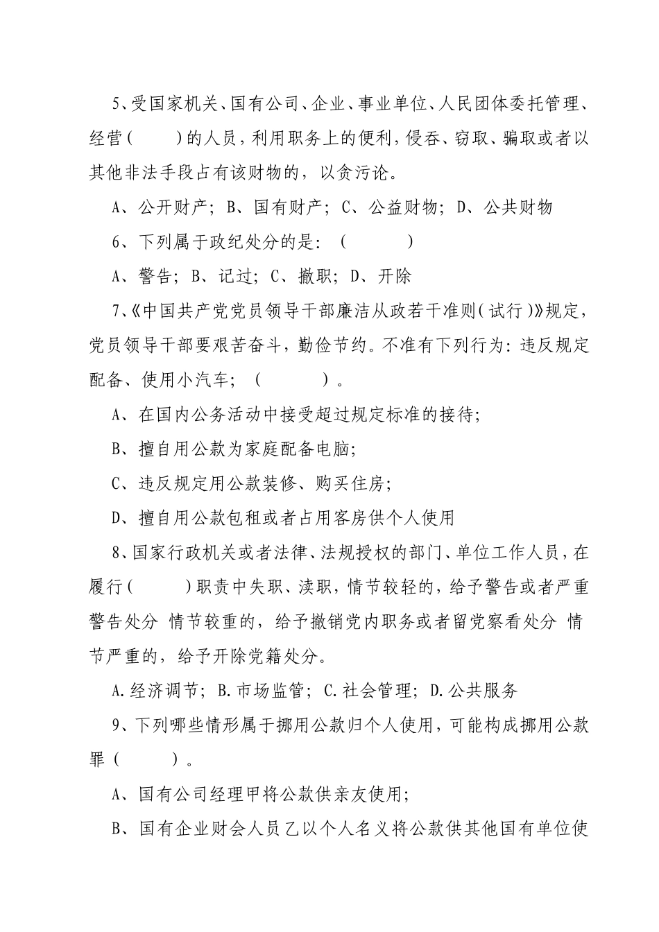行政机关公务员预防职务犯罪知识测试_第2页