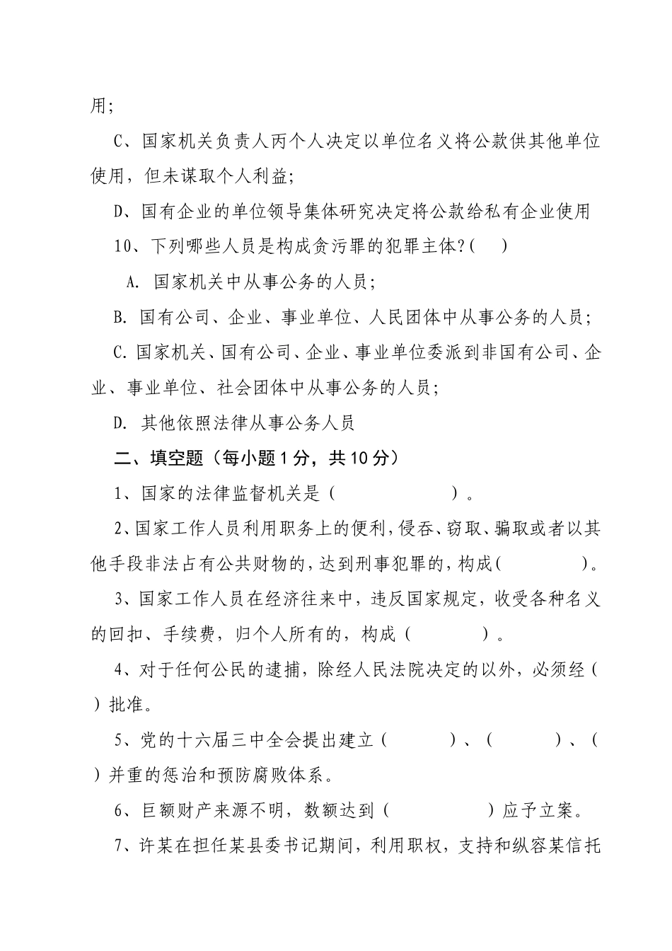 行政机关公务员预防职务犯罪知识测试_第3页