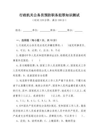 行政机关公务员预防职务犯罪知识测试
