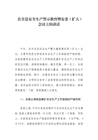 在全县安全生产警示教育暨安委（扩大）会议上的讲话
