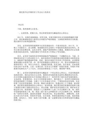 镇党委书记在镇经济工作会议上的讲话