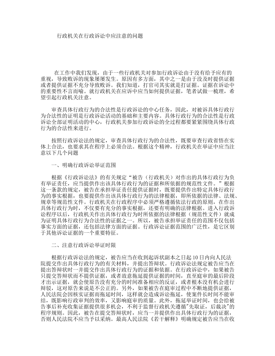 行政机关在行政诉讼中应注意的问题_第1页
