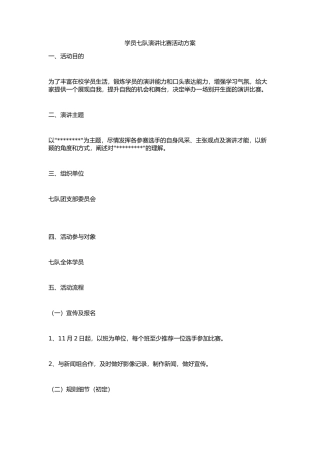 学员七队演讲比赛活动方案