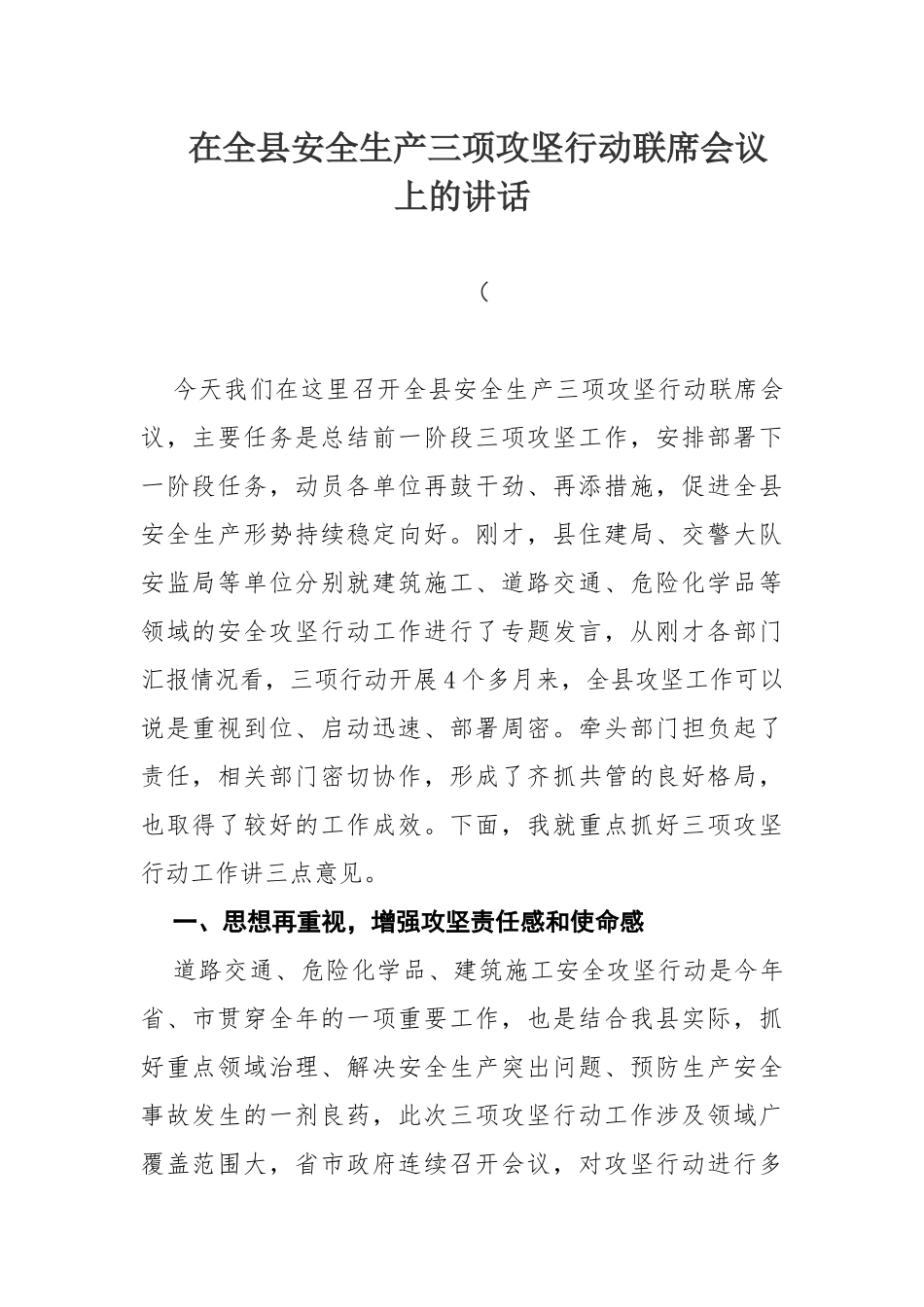 在全县安全生产三项攻坚行动联席会议上的讲话_第1页