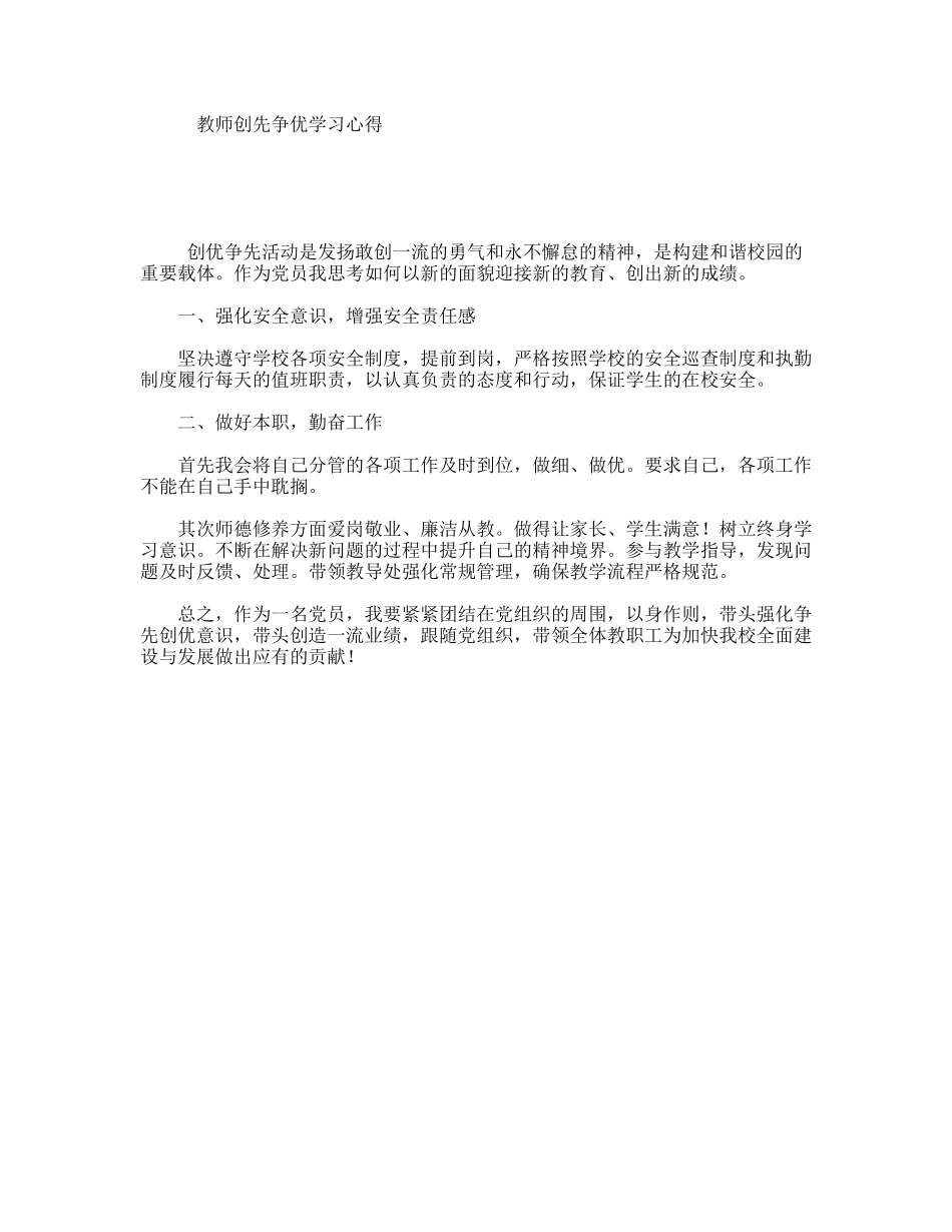 教师创先争优学习心得_第1页