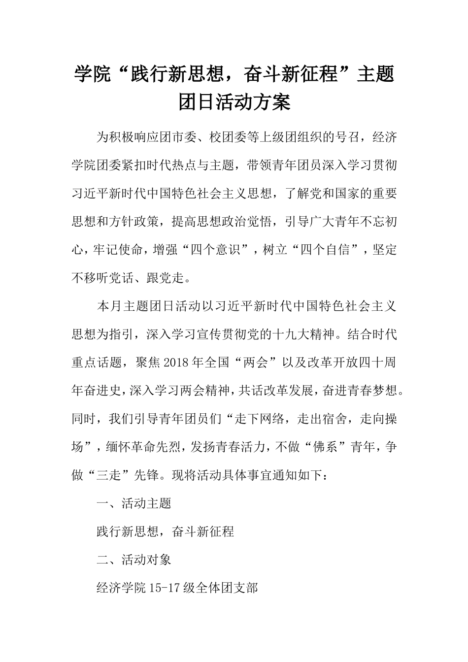 学院“践行新思想，奋斗新征程”主题团日活动方案_第1页