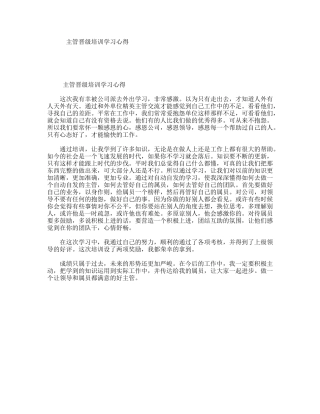主管晋级培训学习心得