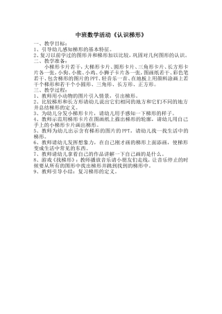中班数学活动《认识梯形》