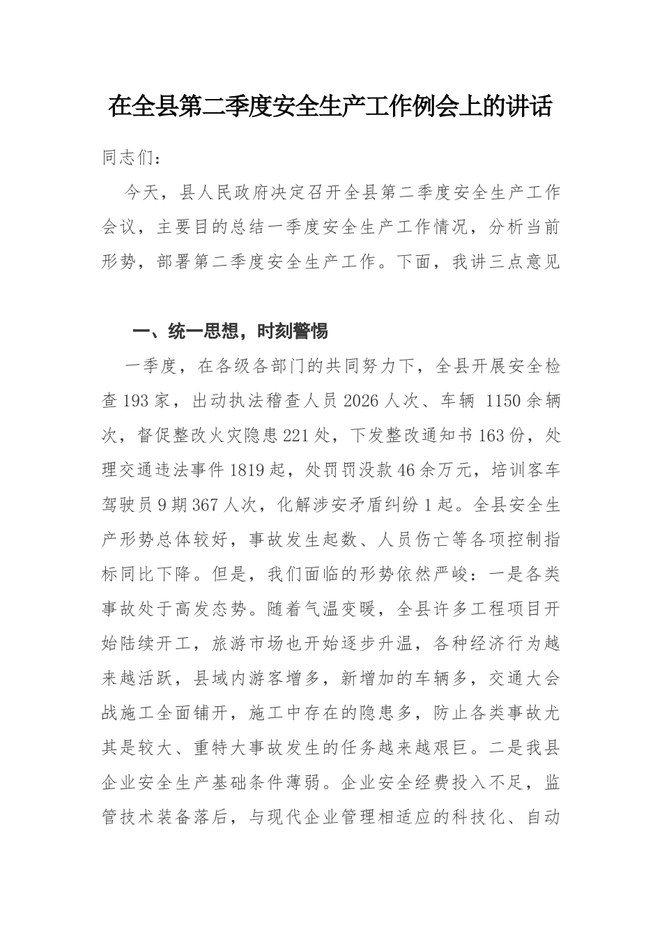 在全县第二季度安全生产工作例会上的讲话_第1页