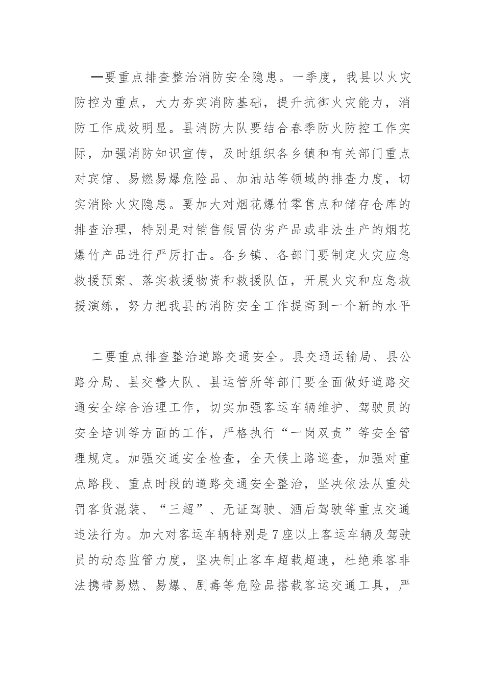 在全县第二季度安全生产工作例会上的讲话_第3页