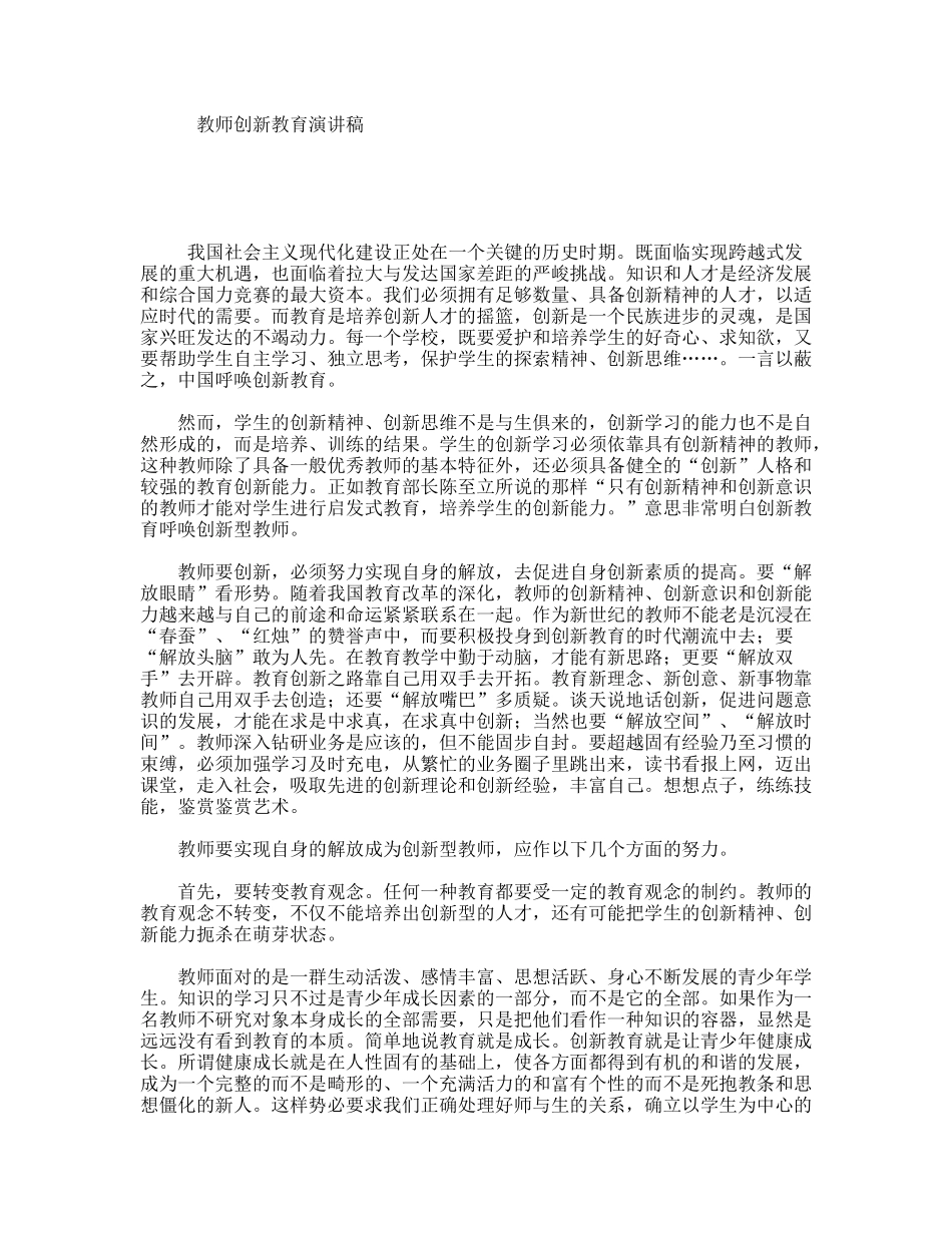 教师创新教育演讲稿_第1页