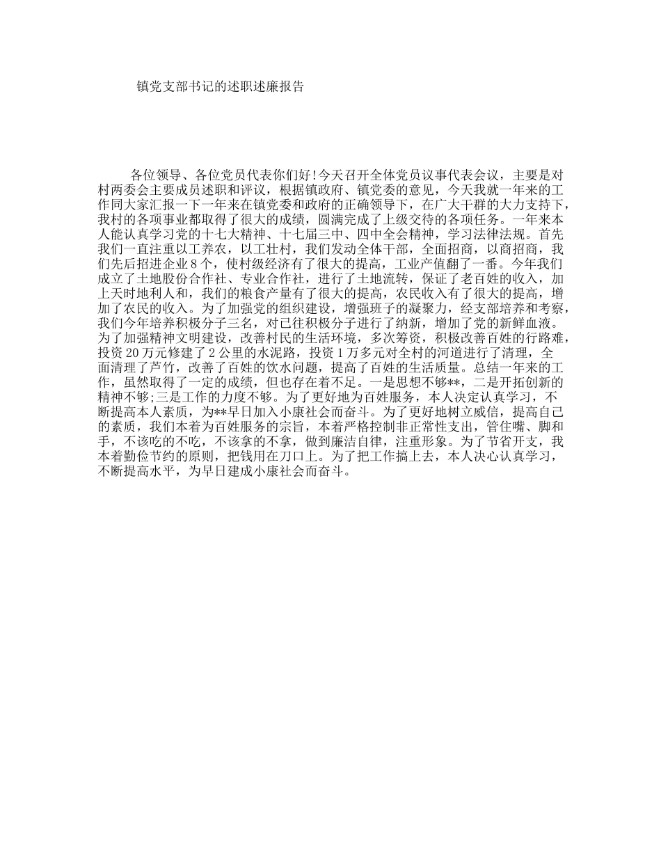 镇党支部书记的述职述廉报告_第1页