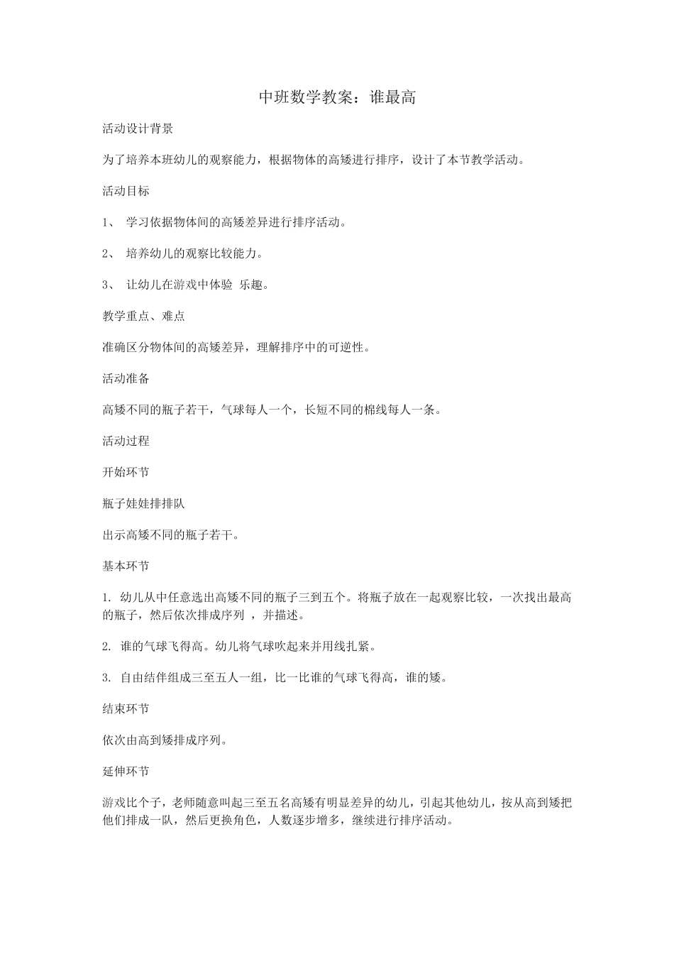 中班数学教案：谁最高_第1页