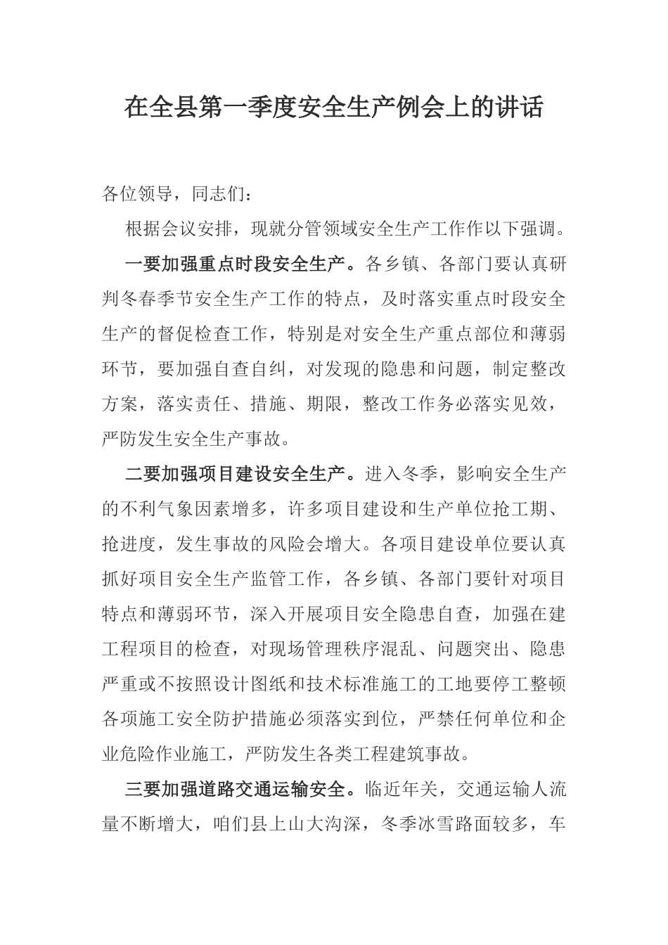 在全县第一季度安全生产例会上的讲话_第1页