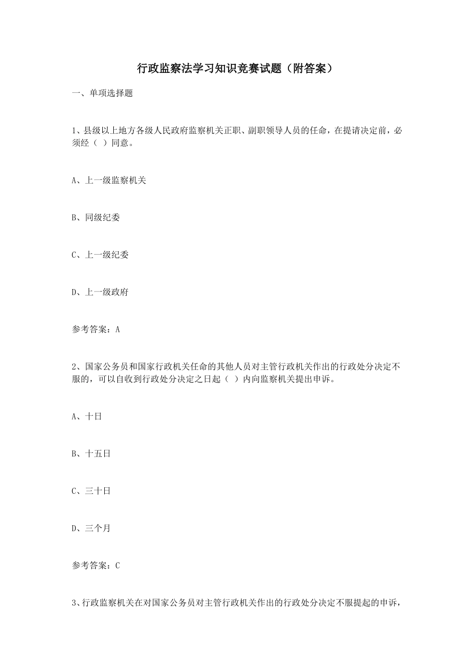 行政监察法学习知识竞赛试题（附答案）_第1页