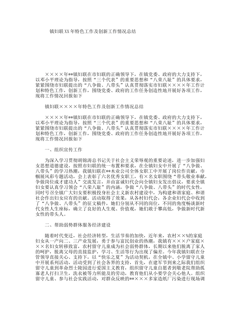 镇妇联XX年特色工作及创新工作情况总结_第1页