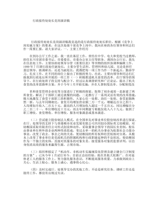 行政接待处处长竞岗演讲稿