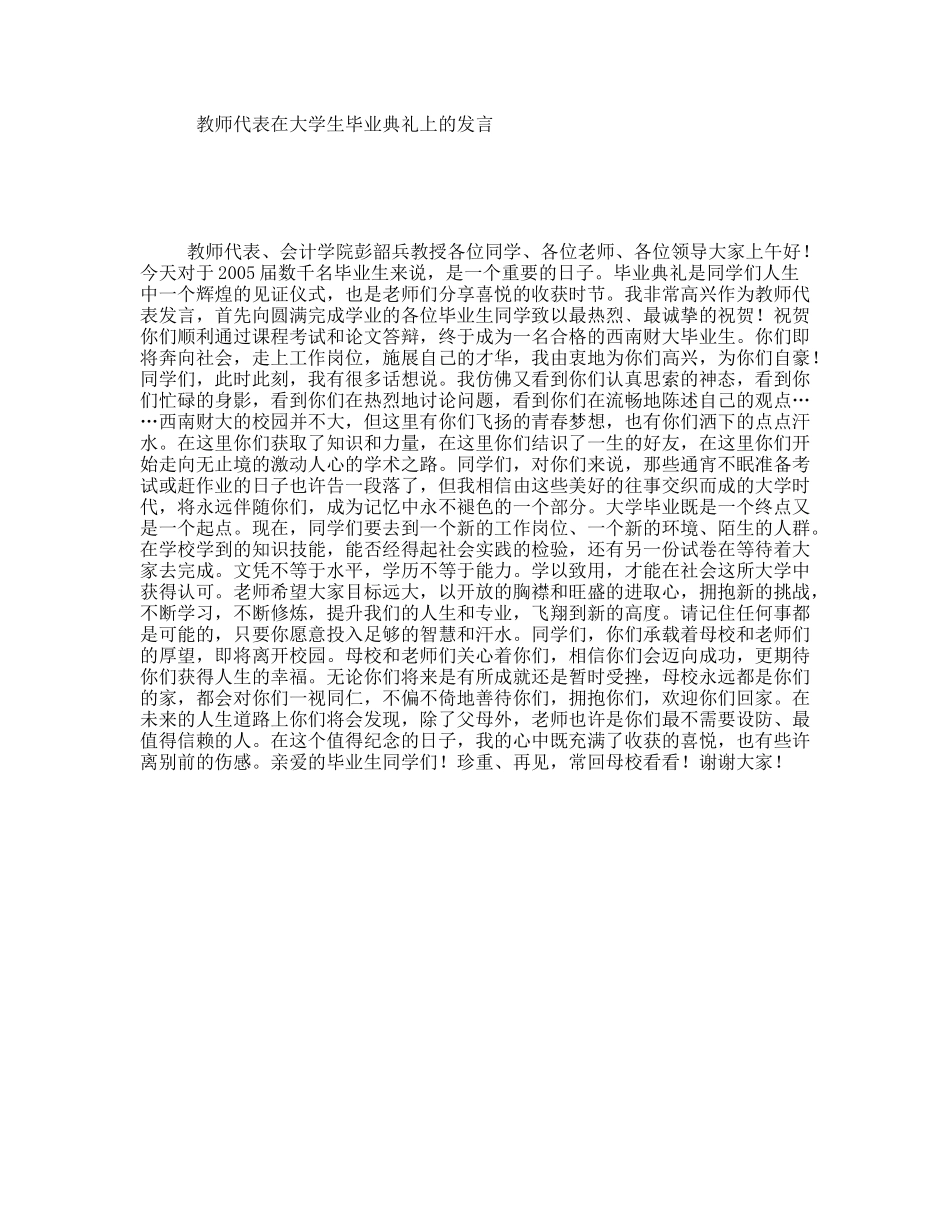 教师代表在大学生毕业典礼上的发言_第1页