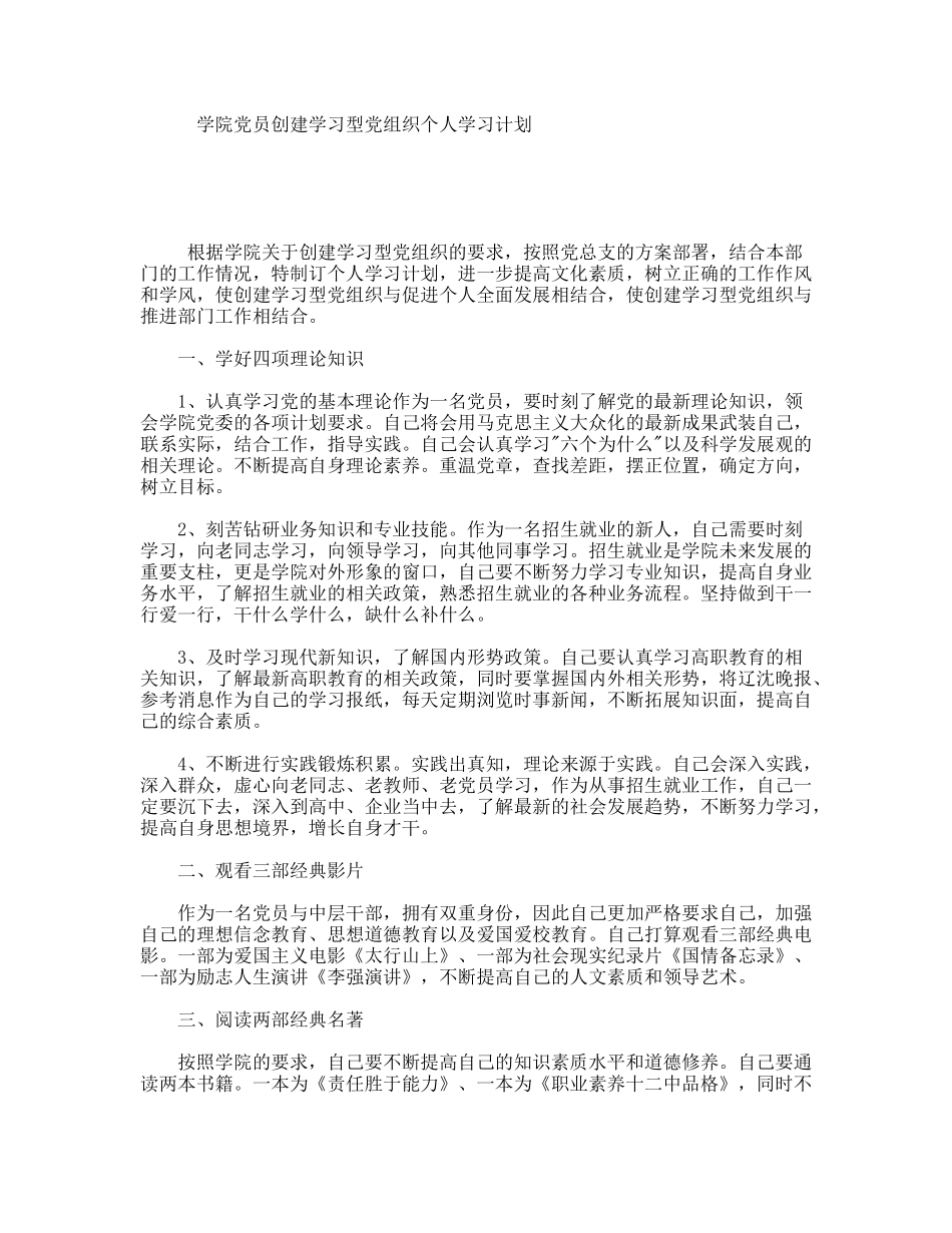 学院党员创建学习型党组织个人学习计划_第1页