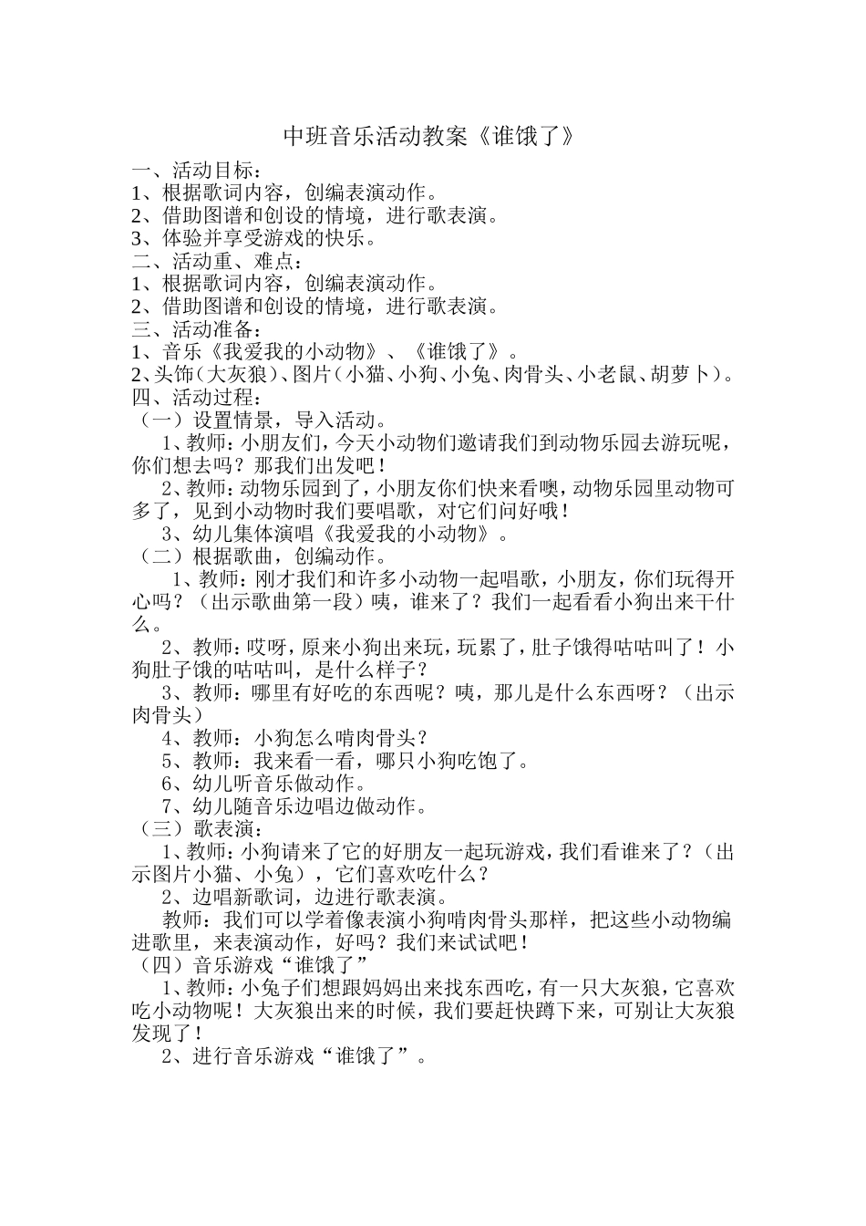 中班音乐活动教案《谁饿了》_第1页