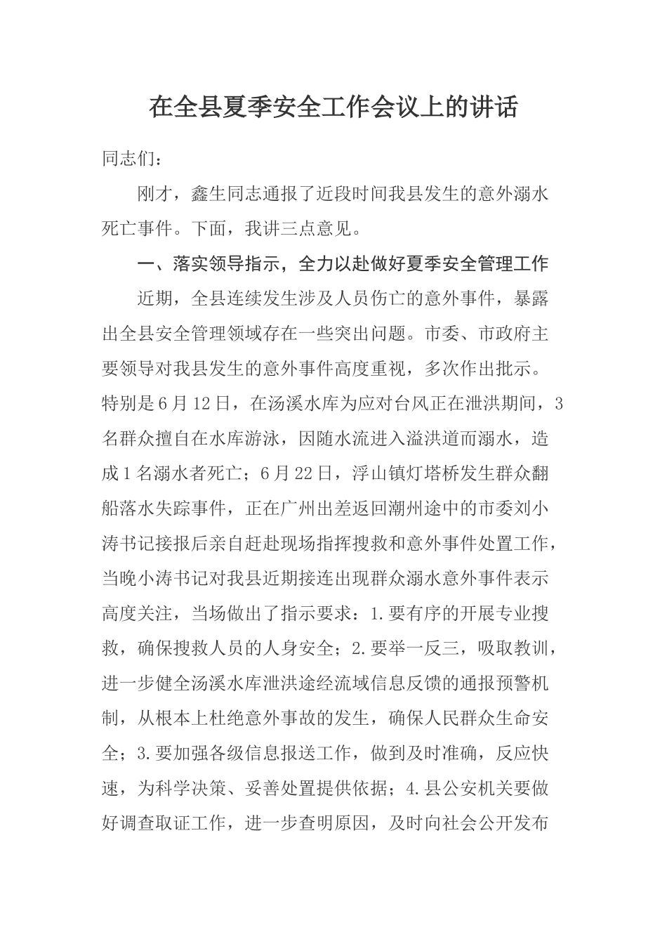 在全县夏季安全工作会议上的讲话_第1页