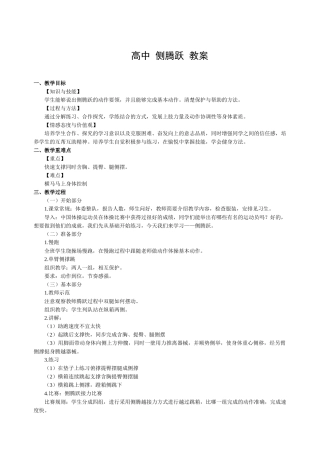 高中侧腾跃教案