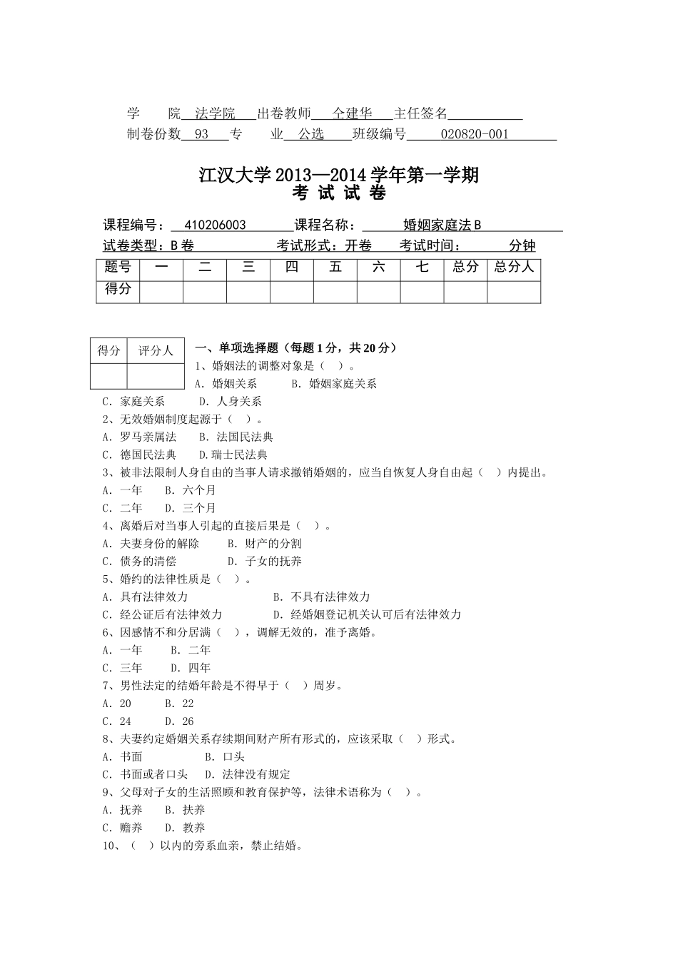 学院法学院出卷教师仝建华主任签名_第1页