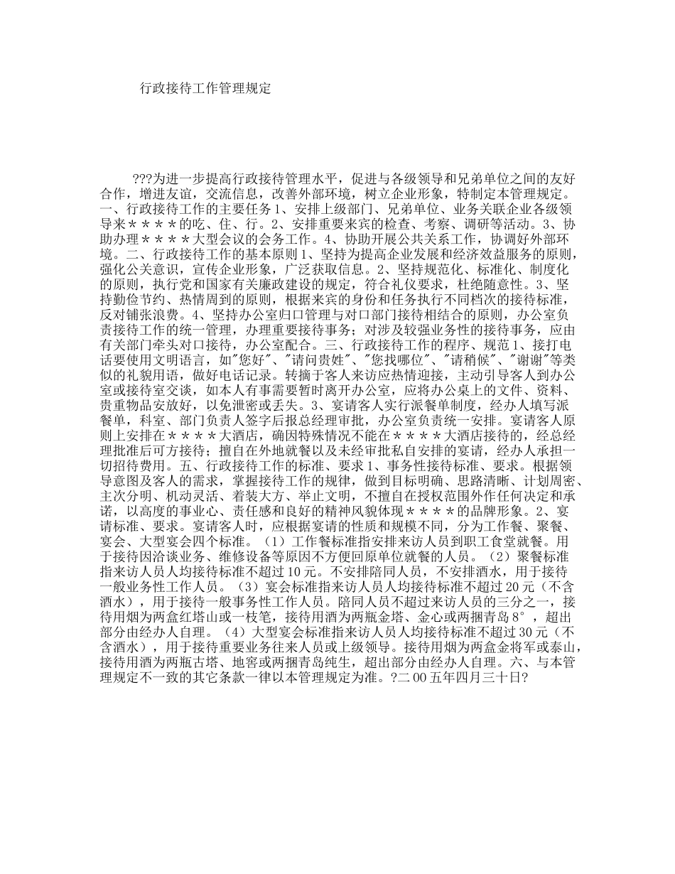 行政接待工作管理规定_第1页
