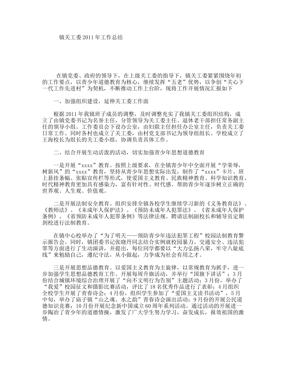 镇关工委2011年工作总结_第1页