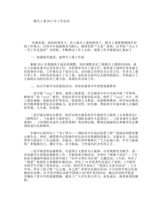 镇关工委2011年工作总结
