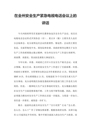 在全州安全生产紧急电视电话会议上的讲话