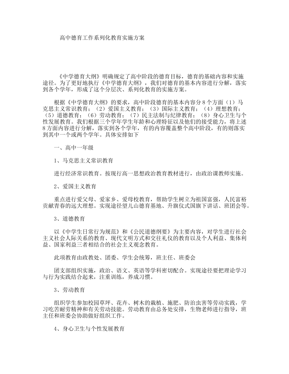 高中德育工作系列化教育实施方案_第1页