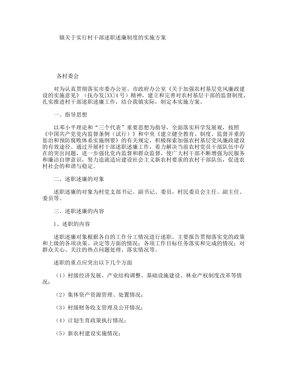 镇关于实行村干部述职述廉制度的实施方案_第1页