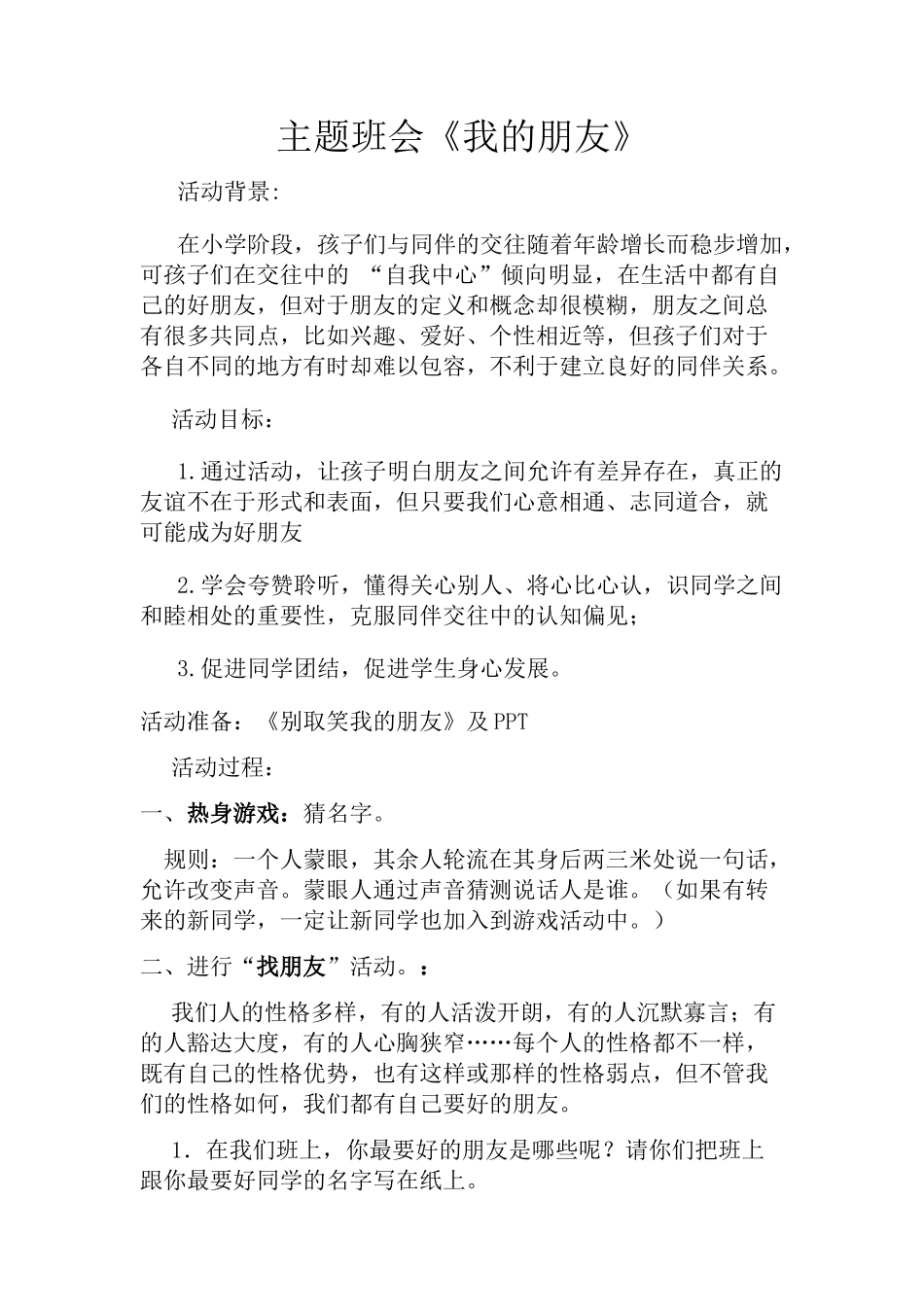 主题班会《我的朋友》_第1页