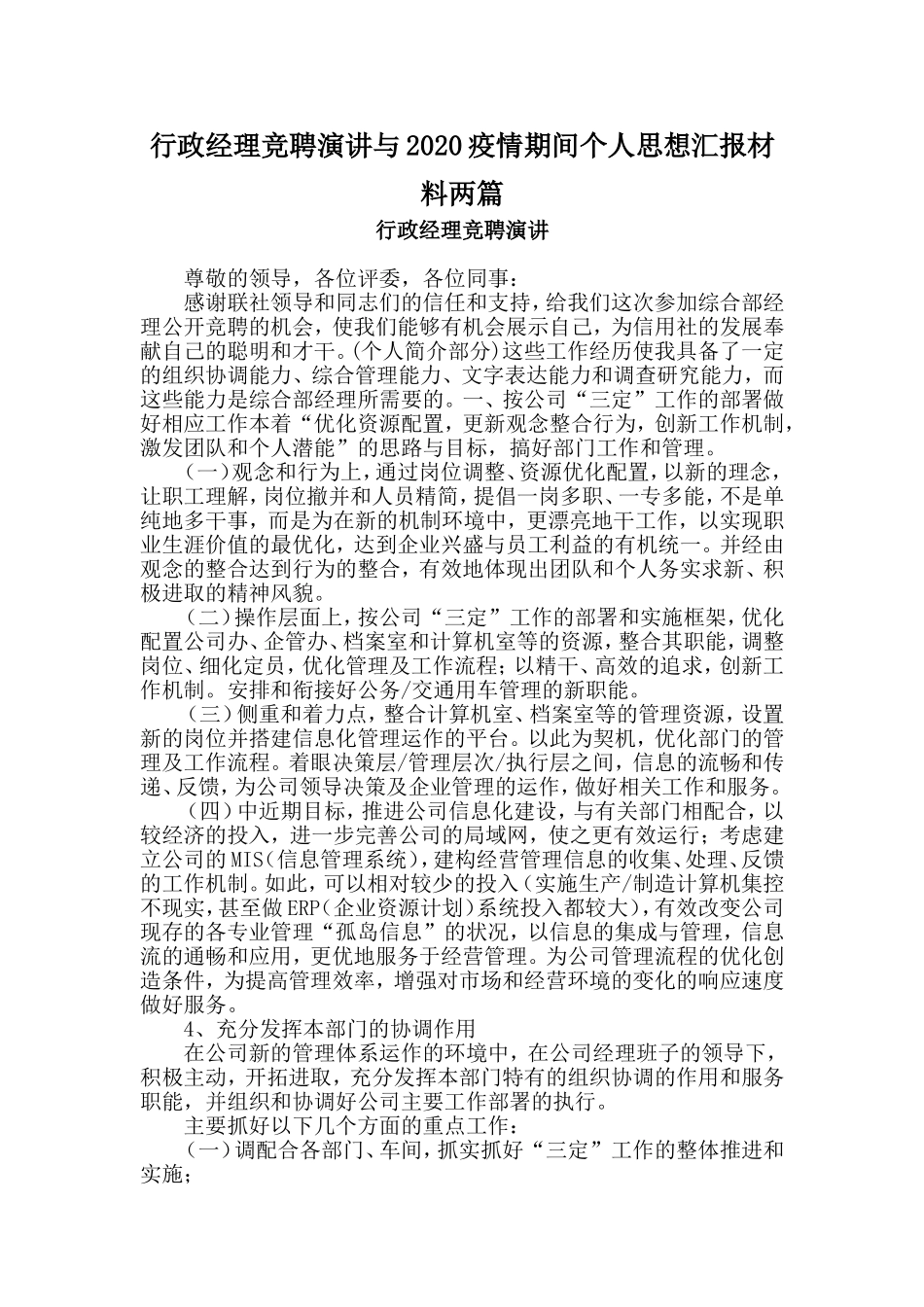 行政经理竞聘演讲与2020疫情期间个人思想汇报材料两篇_第1页