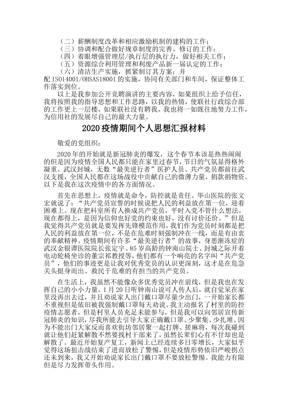 行政经理竞聘演讲与2020疫情期间个人思想汇报材料两篇_第2页