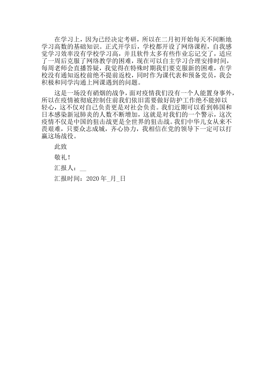 行政经理竞聘演讲与2020疫情期间个人思想汇报材料两篇_第3页