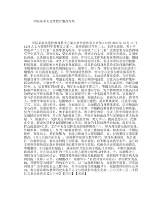 学院某系先进性教育整改方案