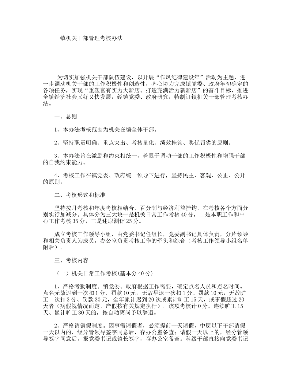 镇机关干部管理考核办法_第1页