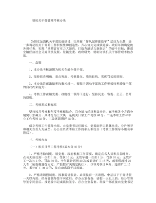 镇机关干部管理考核办法