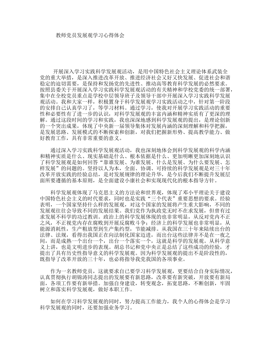 教师党员发展观学习心得体会_第1页