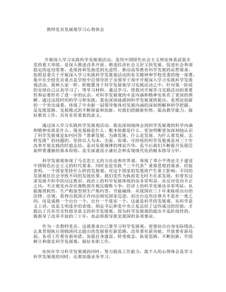 教师党员发展观学习心得体会
